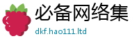 管家婆中特王中王如2025年正版资料免费最新版本大全